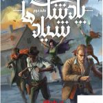 خرید کتاب شش کلاغ جلد دوم پادشاهی شیادها اثر لی باردوگو از نشر باژ