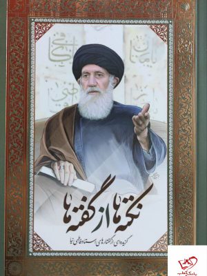 خرید کتاب نکته ها از گفته ها گزیده ای از گفتارهای استاد فاطمی نیا 2 جلدی