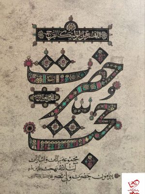 خرید کتاب حضرت حجت (ع) مجموعه بیانات و اشارات آیت الله بهجت