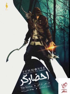 خرید کتاب احضارگر جلد اول کارآموز اثر تاران ماتارو از نشر باژ