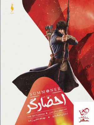 خرید کتاب احضارگر جلد سوم ساحر مبارز اثر تاران ماتارو از نشر باژ
