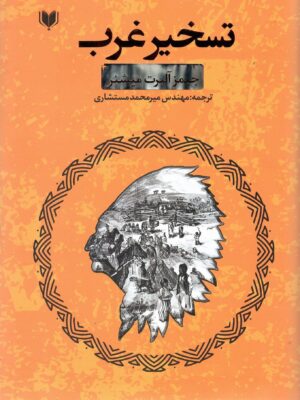 خرید کتاب تسخیر غرب اثر جیمز آلبرت میشن از نشر آگرین