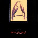 خرید کتاب دوازده دفتر شعر دوره دو جلدی اثر شفیعی کدکنی از نشر سخن