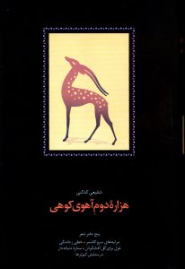 خرید کتاب دوازده دفتر شعر دوره دو جلدی اثر شفیعی کدکنی از نشر سخن - تصویر 2