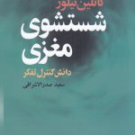 خرید کتاب شستشوی مغزی دانش کنترل تفکر اثر کاتلین تیلور از نشر گل آذین