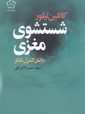 خرید کتاب شستشوی مغزی دانش کنترل تفکر اثر کاتلین تیلور از نشر گل آذین