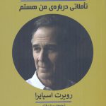خرید کتاب بی کرانگی تاملاتی درباره ی من هستم از نشر پیله