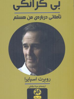 خرید کتاب بی کرانگی تاملاتی درباره ی من هستم از نشر پیله