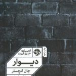 خرید کتاب دیوار اثر جان لنچستر از نشر خوب