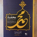 خرید کتاب محمد تولد وفات اثر ماکسیم رودنسون از نشر شفیعی