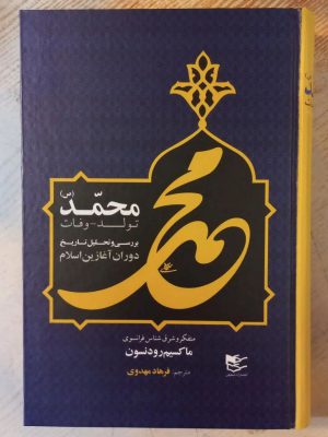خرید کتاب محمد تولد وفات اثر ماکسیم رودنسون از نشر شفیعی