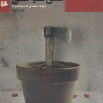 خرید کتاب عشق علیه عشق اثر عباس مهیاد از نشر هیلا