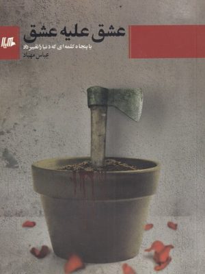 خرید کتاب عشق علیه عشق اثر عباس مهیاد از نشر هیلا