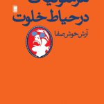 خرید کتاب هرمنوتیک در حیات خلوت اثر آرش خوش صفا از نشر روشنگران