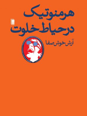 خرید کتاب هرمنوتیک در حیات خلوت اثر آرش خوش صفا از نشر روشنگران