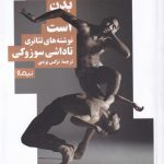 خرید کتاب فرهنگ بدن است نوشته های تئاتری تاداشی سوزوکی از نشر نیماژ