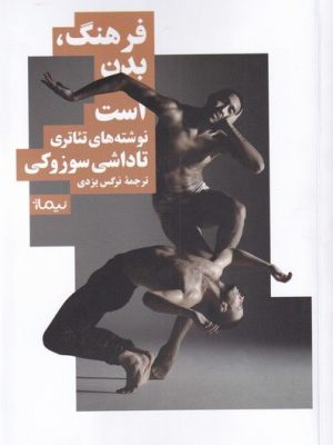خرید کتاب فرهنگ بدن است نوشته های تئاتری تاداشی سوزوکی از نشر نیماژ