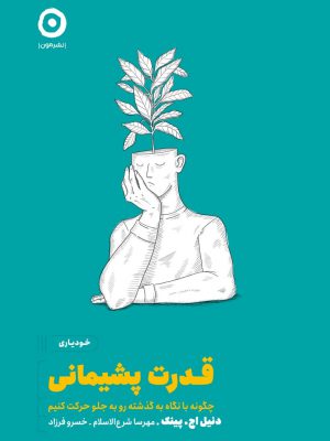 خرید کتاب قدرت پشیمانی اثر دنیل اچ پینک از نشر مون