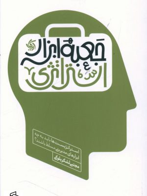 خرید کتاب جعبه ابزار استراتژی از نشر آریانا قلم