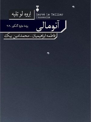 خرید کتاب آنومالی اثر اروه لو تلیه از نشر نو