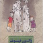 خرید کتاب والدین فیلسوف پرسش های دشوار درباره ی فرزند پروری