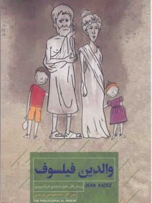 خرید کتاب والدین فیلسوف پرسش های دشوار درباره ی فرزند پروری