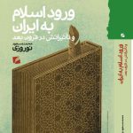 خرید کتاب ورود اسلام به ایران و تاثیراتش در قرون بعد از نشر گام نو