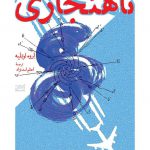خرید کتاب ناهنجاری اثر اروه لوتلیه از نشر همان