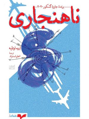 خرید کتاب ناهنجاری اثر اروه لوتلیه از نشر همان