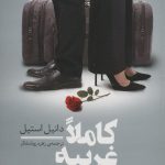 خرید کتاب کاملا غریبه اثر دانیل استیل از نشر شبگیر