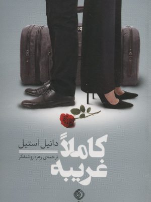 خرید کتاب کاملا غریبه اثر دانیل استیل از نشر شبگیر