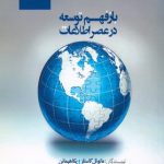 خرید کتاب بازفهم توسعه در عصر اطلاعات از نشر پژوهشگاه فرهنگ و هنر