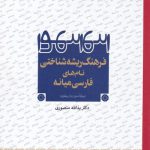 خرید کتاب فرهنگ ریشه شناختی نام های فارسی میانه اثر دکتر یدالله منصوری
