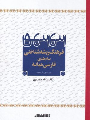 خرید کتاب فرهنگ ریشه شناختی نام های فارسی میانه اثر دکتر یدالله منصوری