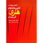 خرید کتاب مفاهیم و رویکردها در آخرین جنش های هنری قرن بیستم