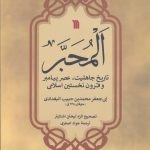 خرید کتاب المجبر تاریخ جاهلیت عصر پیامبر و قرون نخستین اسلامی نشر سروش