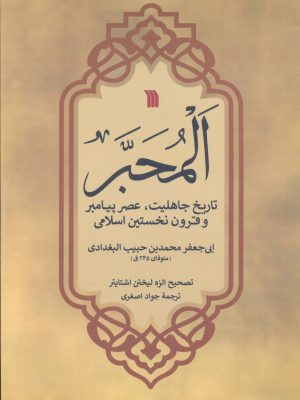 خرید کتاب المجبر تاریخ جاهلیت عصر پیامبر و قرون نخستین اسلامی نشر سروش