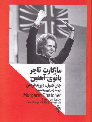 خرید کتاب مارگات تاچر بانوی آهنین از نشر جمهوری