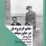 خرید کتاب خانم گرترود بل در خاورمیانه از نشر جمهوری
