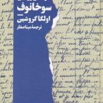 خرید کتاب زندگی رویایی سوخانوف اثر اولگا گروشین از نشر نیماژ