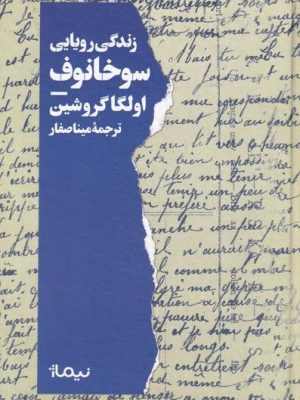 خرید کتاب زندگی رویایی سوخانوف اثر اولگا گروشین از نشر نیماژ