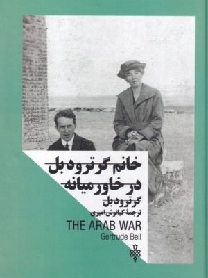 خرید کتاب خانم گرترود بل در خاورمیانه از نشر جمهوری