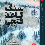 خرید کتاب سنگ کاعذ قیچی اثر آلیس فینی از نشر کتاب مجازی