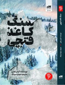 خرید کتاب سنگ کاعذ قیچی اثر آلیس فینی از نشر کتاب مجازی