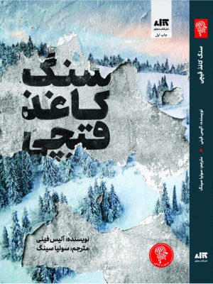 خرید کتاب سنگ کاعذ قیچی اثر آلیس فینی از نشر کتاب مجازی