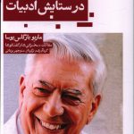 خرید کتاب در ستایش ادبیات اثر ماریو بارگاس یوسا از نشر حکمت کلمه