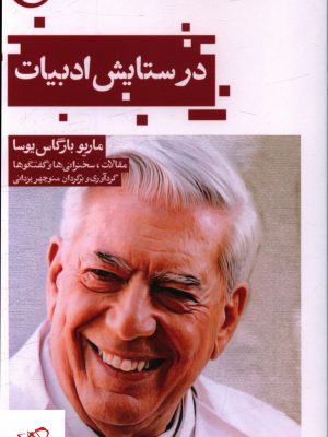 خرید کتاب در ستایش ادبیات اثر ماریو بارگاس یوسا از نشر حکمت کلمه
