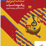 خرید کتاب چگونه از موسیقی لذت ببریم اثر زیگموند اسپات از نشر نگاه
