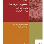 خرید کتاب جمهوری آذربایجان اثر محمد امین رسول زاده از نشر شیرازه