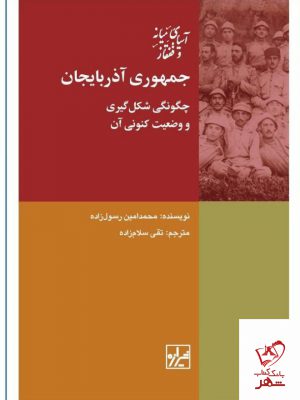 خرید کتاب جمهوری آذربایجان اثر محمد امین رسول زاده از نشر شیرازه